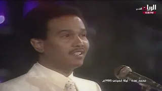 محمد عبده   ليلة خميس   القاهرة      دندنها