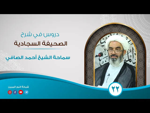 ⁣22_ دروس في شرح الصحيفة السجادية_الشيخ أحمد الصافي