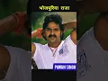 Download Lagu Pawan Singh transformation video||Pawan Singh new bhojpuri song #shorts #youtubeshorts