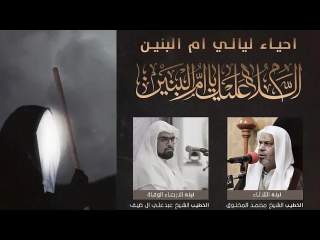 ⁣الشيخ عبدعلي آل ضيف | وفاة أم البنين (ع) | 1442 هـ