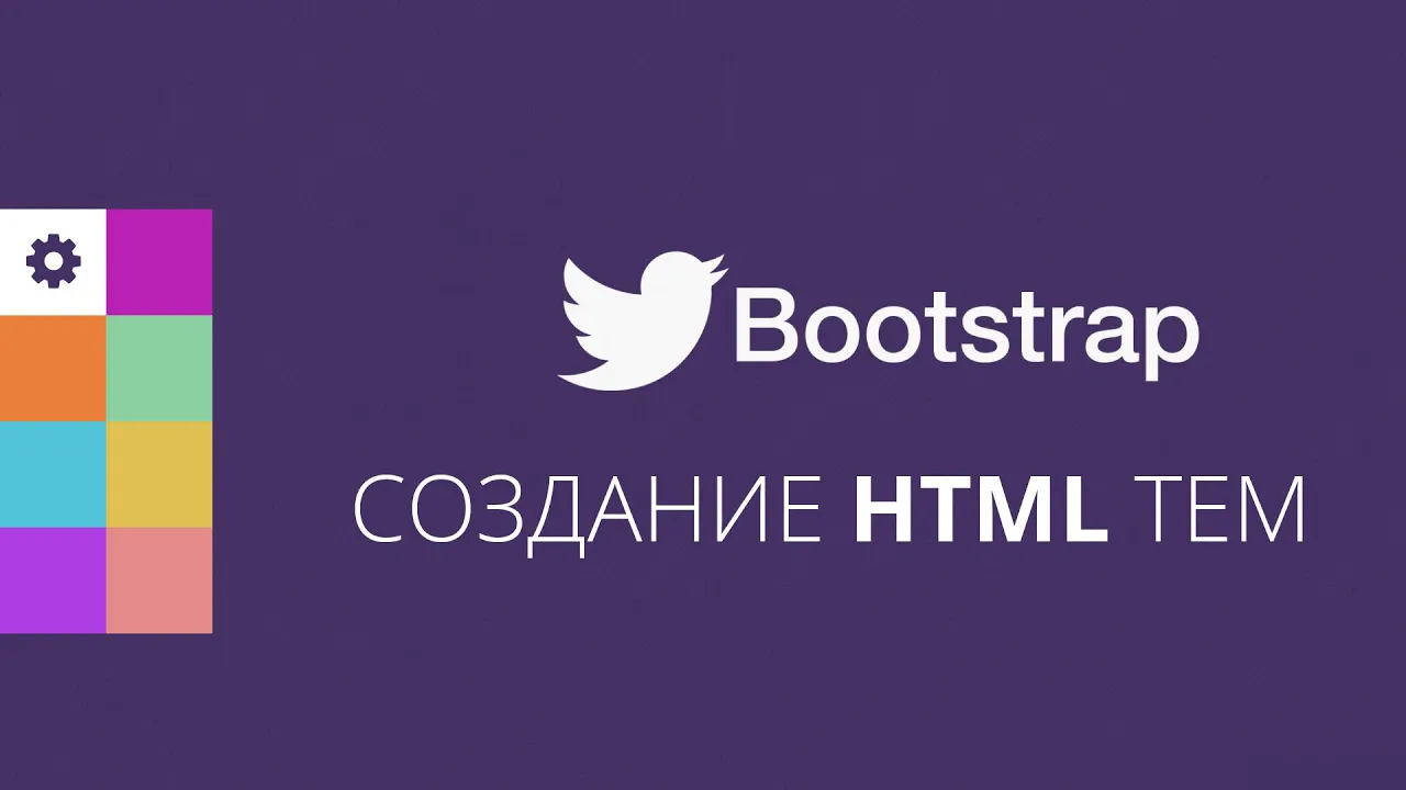 Создание HTML тем на Bootstrap - Видеоурок