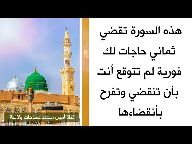 سورة تقضي ٨ حاجات لك فورية لم تتوقع أنت قضاءها.. لا تغفل عن خيراتها وبركاتها