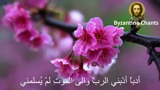                   تراتيل بيزنطية عربية   مزمور إحمدوا الرب                                           دندنها