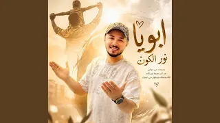 ده ابويا نور الكون دندنها