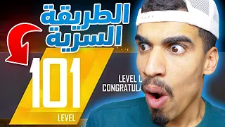 كيف تصل الى لفل 100 بسرعة  كيف تصل الى لفل 100 بسرعة