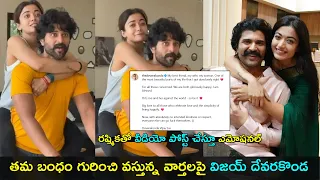 Vijay Deverakonda reaction | తమ బంధం గురించి వస్తున్న వార్తలపై విజయ్ దేవరకొండ | Gup Chup Masthi