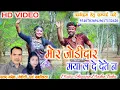 Lagu HD VIDEO | मोर जोड़ीदार मया ल दे देते न |Naresh Pancholi,Shashilata | Cg Song |Naresh Pancholi.