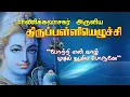 Lagu திருப்பள்ளியெழுச்சி