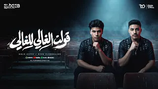 قولت الغالي للغالي   اسند علي نفسك تغنيك   عمر حفظي و اوشا الصغير   توزيع مانو برودكشن انتاج الديب دندنها