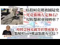 Download Lagu 20250914*暗殺查理柯克嘅被捕疑兇究竟係極左定極右，侵粉點解會撞晒車？唔悼念柯克就等於贊成暴力，點解咁on9嘅論點都有人信？