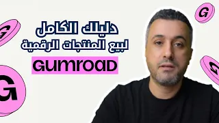شرح Gumroad خطوة بخطوة للمبتدئين دليلك الكامل لبيع المنتجات الرقمية 2025 