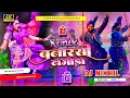 Download Lagu #नगाड़ा #Banarasi Nagada Remix 2024#Jhan jhan bass mix desi nagada#dehati nagada dj mix#djnikhildayal