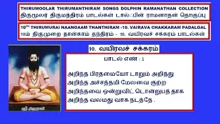 thirumoolar thirumanthiram 4th thanthiram 10 vairava chakkaram songs dolphin ramanathan collection