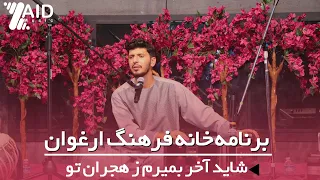 Zaid Hameed زيد حميد شايد آخر بميرم ز هجران تو برنامه خانه فرهنگ ارغوان Virginia Afg  Zaid Hameed زيد حميد شايد آخر بميرم ز هجران تو برنامه خانه فرهنگ ارغوان Virginia Afg