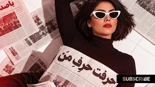 حرفت حرف من   بازآفرینی خلاقانه با صدای ن لی   موسیقی نوستالژیک ایرانی دندنها