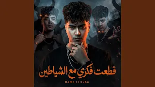 قطعت فكرى مع الشياطين دندنها