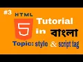 Style tag and Script tag of html html tutorial in Bangla