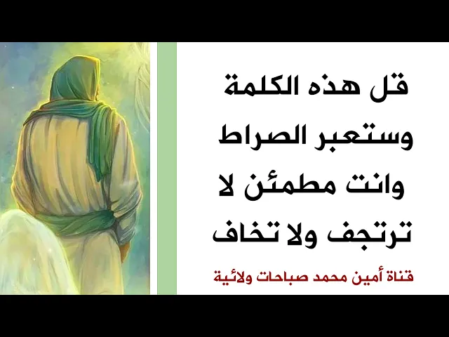 ⁣كلمة تجعلك تعبر الصراط وأنت مطمئن لا ترتجف ولا تخاف قلها الآن