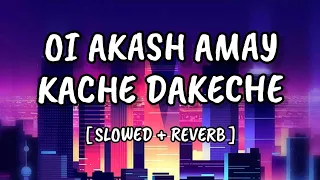 oi akash amay kache dakeche slowed reverb bengali song