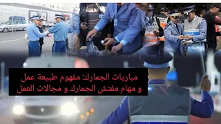 مباريات الجمارك  مفهوم طبيعة عمل و مهام مفتش الجمارك و مجالات العمل  دندنها