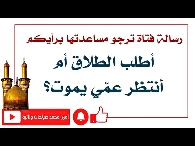 ⁣رسالة فتاة ترجو الإستماع لرأيكم : هل اطلب الطلاق أم انتظر عمي يموت؟