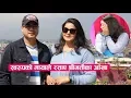 Download Lagu स्वरुपराज आचार्यको लोभलाग्दो जोडी, भन्छन् हाम्रो त अहिले पनि अफेयर चल्दैछ | Pirati With Sworup Raj