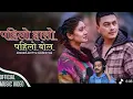 Lagu Pahilo haso pahilo bol sabai yad xa|| pahilo haso pahilo bola||new nepali song 2025|| Nepali song