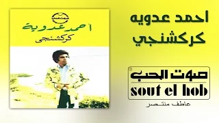 كركشنجي احمد عدوية دندنها