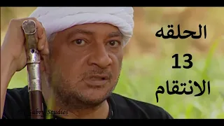 مسلسل شيخ العرب همام الحلقه الثالثة عشر بطولة الفنان يحي الفخراني 