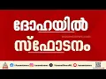 Download Lagu ദോഹയിൽ പലയിടങ്ങളിൽ സ്ഫോടനം; ലക്ഷ്യം ഹാമാസെന്ന് ഇസ്രായേൽ | Explosions in Qatar's Doha