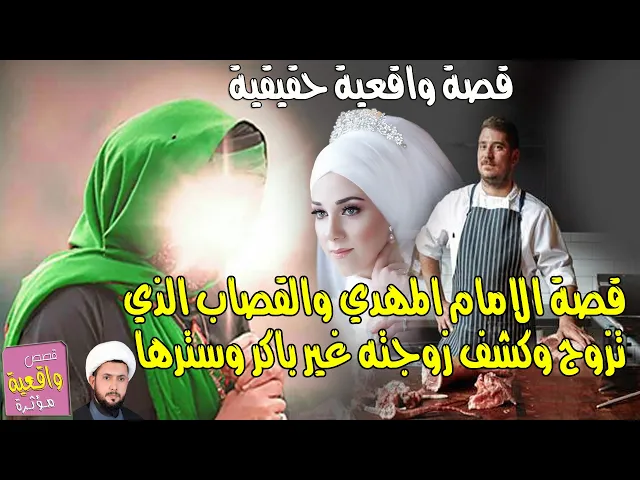 ⁣قصة الامام المهدي والقصاب الذي تزوج وكشف زوجته غير باكر وسترها