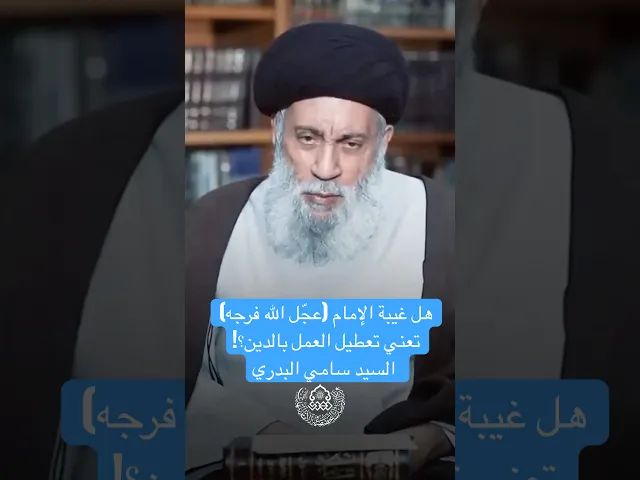 ⁣هل غيبة الإمام (عجّل الله فرجه) تعني تعطيل العمل بالدين؟! - السيد سامي البدري