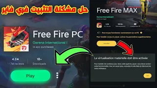 حل مشكلة تحميل لعبة فري فاير في Google Play Games Bta فري فاير بدون محاكي 