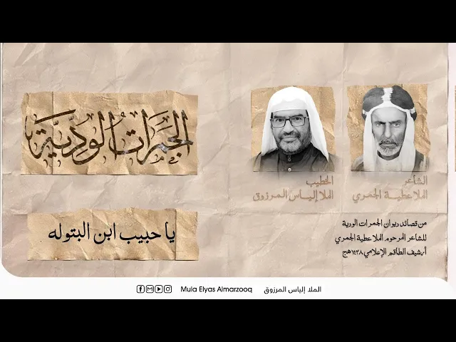 ⁣الجمرات الودية - يا حبيب ابن البتوله - الملا إلياس المرزوق - محرم 1445 هج