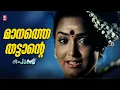 Lagu Manathe Thattante |  Ponnu (1987) | Ouseppachan | KS Chithra | P Bhaskaran | Old Songs Malayalam