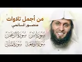 Download Lagu من أجمل تلاوات منصور السالمي ، سورة يس، الرحمن ، الواقعة ، الملك