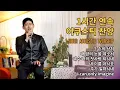 Download Lagu [1시간 Acoustic 찬양 라이브] 브라이언킴 찬양사역자 LIVE | 자막 포함