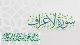 سورة الأعراف القارئ عبدالرحمن الماجد عام 1438 Quran Surat Al A Raf 