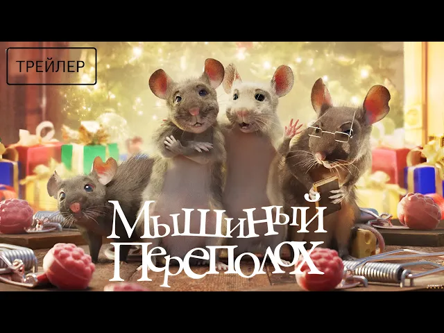 Мышиный переполох · Русский Трейлер · Фильм 2025