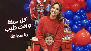 رنا سماحة   كل سنة و أنت طيب                                                                      دندنها