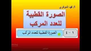 الصورة القطبية للعدد المركب 14  الصورة القطبية للعدد المركب 14