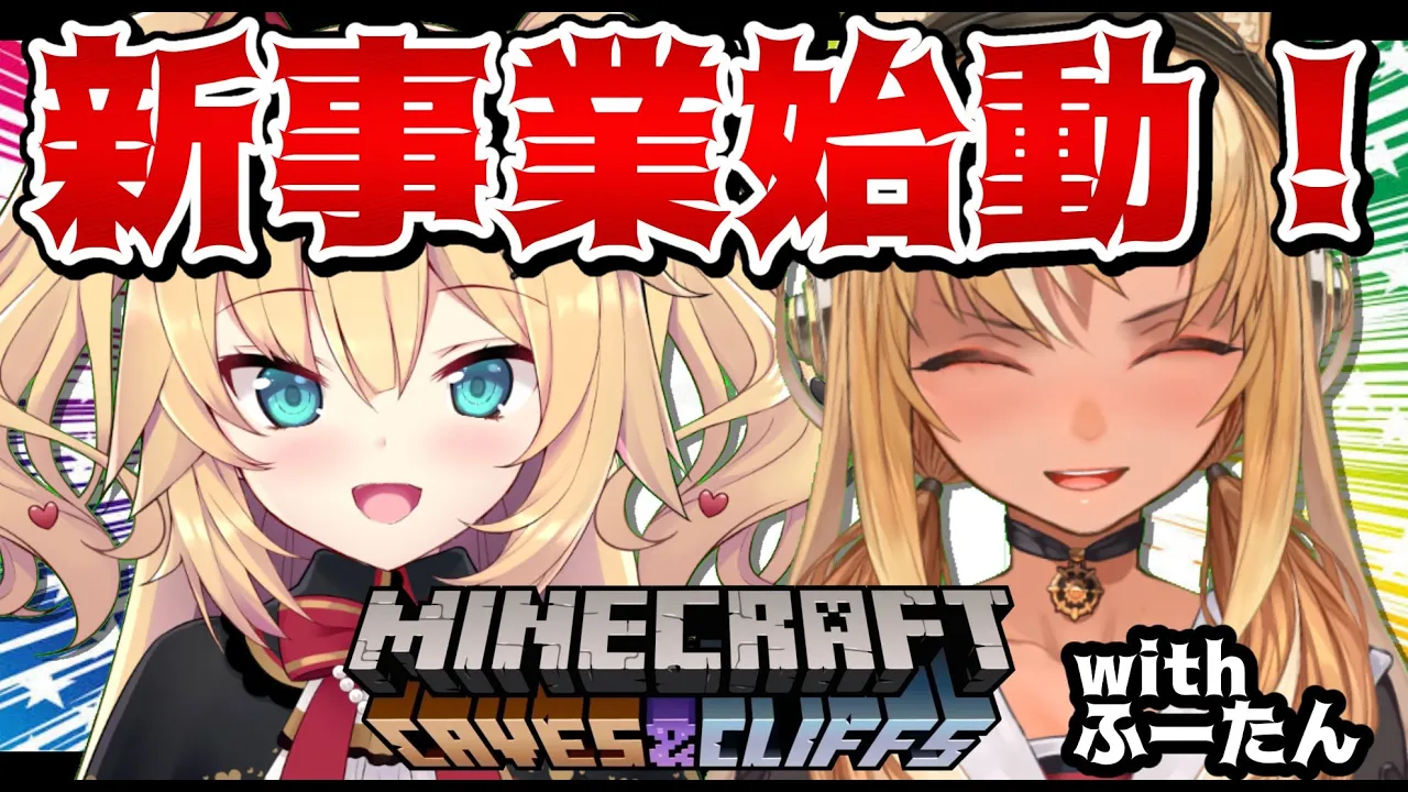 【 Minecraft 】新　事　業　始　動　！withふーたん【 #はあフレ 】