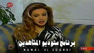                                                نوال الزغبي   برنامج ستوديو المشاهدين دندنها