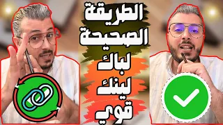 تعلم اساسيات السيو   الطريقة الصحيحة من اجل عمل الباك لينك لموقعك الالكتروني                دندنها