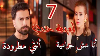 مسلسل لعبة حب الحلقة السابعة 7 مالك يطرد سما ويتهمها بتهمة بشعة وفرحة سيرين فيها 