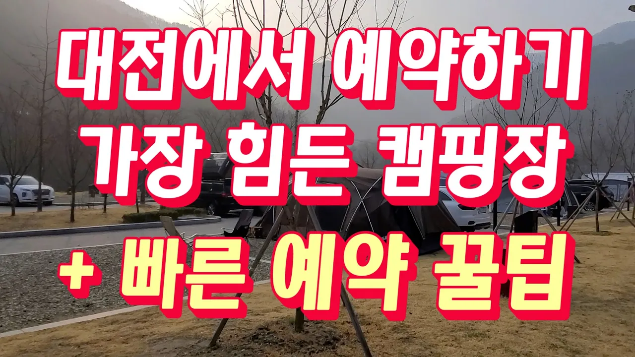 [대전 상소오토 캠핑장 리뷰] 인기 있는 이유? | 남들보다 빨리 예약하기 위한 꿀팁 | 대전 최고의 캠핑장 썸네일
