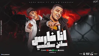 انا فارس سانن سلاحي انا سفاح بعمل و اسوي اسلام كابونجا و حوده بوده توزيع فيجو الدخلاوي 2024 