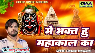 मैं भक्त हूं महाकाल का | Bablu Rajasthani New Mahakal Dj Bhajan Song | महाकाल श्रावण सोमवार न्यू भजन