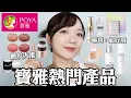 Download Lagu 寶雅熱門產品推薦😍超便宜慕斯腮紅/超有感A醇保養品/MEKO免膠假睫毛🔥/機車族必備蓬蓬粉｜tang_ful