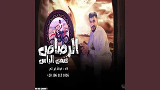 الرصاص فنص الراس 